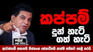 නිශ්ශංක සේනාධිපතිගේ කප්පමි ලැයිස්තුව මෙන්න NISSHANKA SENADHIPATH NALIN RAJAPAKSHA [upl. by Ariec]