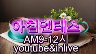 11월8테스생각 인라이브amp동시진행 7080대중가요자연🌸음악방송amp감성채널오전912방송 [upl. by Etteloiv]