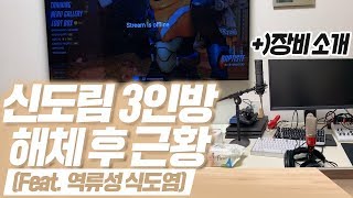 신도림 3인방 해체 후 근황 ft 역류성 식도염 [upl. by Emearg769]