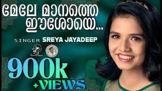 Mele Manathe Eeshoye  മേലേ മാനത്തെ  God  Super Hit Christian Devotional Song  Sreyakutty  Jino [upl. by Nwadal]