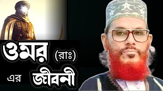 হযরত ওমর রাঃ এর জীবনীআল্লামা দেলোয়ার হোসাইন সাঈদীDelowar Hossain Saidi waz bangla [upl. by Alsworth]