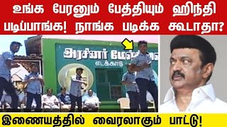 இந்தியை எதிர்க்கும் திமுகக்கு எதிராக வைரலாகும் பாடல்  AntiHindi DMK  mk Stalin  BJP [upl. by Trauner]