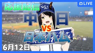 【中日ドラゴンズ 応援配信 びょぞーん】中日 対 日本ハム プロ野球観戦ライブ！ 6月12日【音量注意】 プロ野球同時視聴 vtuber [upl. by Sisco730]