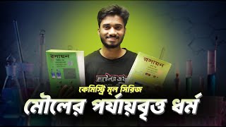 মৌলের পর্যায়বৃত্ত ধর্ম  কেমিস্ট্রি মূল বই সিরিজ  Shanto Vaiya  Battles Of Biology [upl. by Manly849]