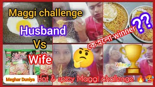 এই প্রথম challenge ভিডিও করলাম পাগলার সাথে 😂 শেষে কে জিতলো 🤔 Maggi challenge Husband vs wife [upl. by Nodnab280]