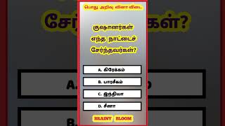 Tamilnadu Bank Exam  General Knowledge Questions and Answers  Tnpsc Exam  Questions 450 [upl. by Francyne601]