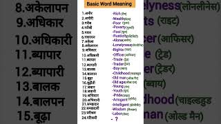 English word meaning 0082hinglishvocab englishvocabbasic vocabulary englishvocabualry vocab [upl. by Imogen90]