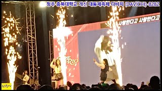 241030 청주 충북대학교 개신 대동제축제 다비치 DAVICHI8282 [upl. by Erdman]