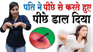 पीछे से लेने और पीछे से करने में अंतर । Secrets of Love  Dr Sarah Wadiya [upl. by Reivaz]