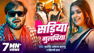 सड़िया गुलबिया  Arvind Akela Kallu  Sadiya Gulabiya  Shilpi Raj  Dimpal Singh  New Bhojpuri Song [upl. by Ahsiemaj]