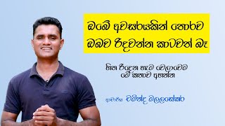 ඔබේ අවසරයකින් තොරව ඔබව රිදවන්න කාටවත් බෑ  Sinhala Motivational Vedio  Dr Chaminda Malalasekara [upl. by Enniroc]