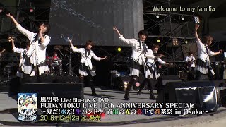 風男塾 Fudanjuku  「FUDAN10KU LIVE 10th ANNIVERSARY SPECIAL ～夏だ！水だ！生バンドや！青宙の光の真下で音楽祭 in 大阪～」ダイジェスト [upl. by Nawat]