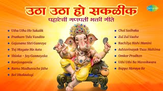 उठा उठा हो सकळीक  पहाटेची गणपती भक्ती गीते  Pratham Tula Vandito  Ganpati Songs  मराठी गाणी [upl. by Wall]