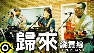 縱貫線 Superband【歸來 Coming home】Official Music Video [upl. by Danny]