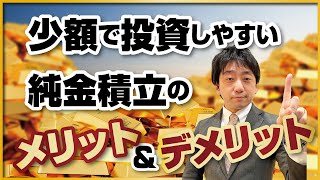 少額で運用できる純金積立のメリット＆デメリット！売却益の計算方法もお伝えします。 [upl. by Kimberly622]