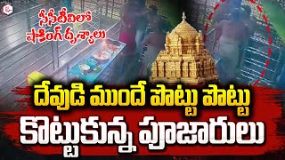 పొట్టు పొట్టు కొట్టుకున్న పూజారులు  Tirupathi Talakona sri Siddeshwara Alayam  sumantvlive [upl. by Sylvan]