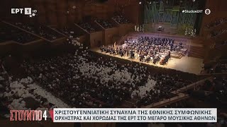 Μέγαρο Μουσικής ΑθηνώνΧριστουγεννιάτικη συναυλία της Eθνικής Συμφωνικής Ορχήστρας ampχορωδίας της ΕΡΤ [upl. by Seda]