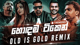 Old Is Gold Remix Collection හොඳම ටික එක දිගට Sinhala Remix Song  New Dj Remix  Old Best Songs [upl. by Leahcimnaes]