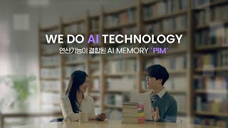 WE DO AI TECHNOLOGY 연산기능이 결합된 AI MEMORY ‘PIM’ [upl. by Relda143]