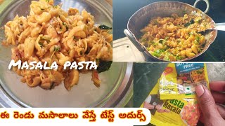 ఈ రెండు మసాలాలు వేసి pasta చేశారంటే హోటల్ టేస్ట్ 💯💯 ఏ సాసులు use చేయకుండాmasala pasta in telugu [upl. by Odin]