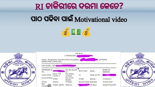 ଓଡ଼ିଶା ରେ RI Salary କେତେ RI salary in odisha 2024 RI salary slip full details [upl. by Ehsrop]