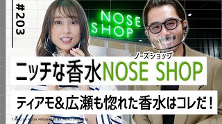 【ノーズショップ渋谷】ティアモamp広瀬も惚れた！ニッチな色っぽ香水はコレだ！NOSE SHOP編①｜No203【ナノ・ユニバース】 [upl. by Pritchett]