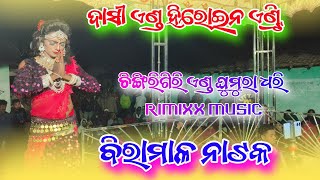 REMIX MUSIC DASI ENTRY BIRAMAL NATAK starsahuofficial MOB7325938941 [upl. by Vieva154]