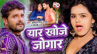 VIDEO  यार खोजे जोगाड़  Khesari Lal Yadav  Shilpi Raj  Yaad Khoje Jogad  Bhojpuri New Song 2024 [upl. by Ydasahc746]