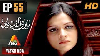 Teri Ulfat Main  Episode 55  ATV [upl. by Niamor]