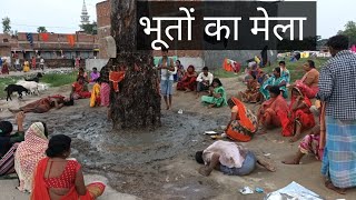 बिहार का वो जगह जहाँ लगता है भूतों का मेला।। [upl. by Elaynad]