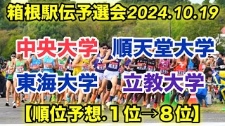 箱根駅伝予選会順位予想！【１位→８位】 [upl. by Rozalie]