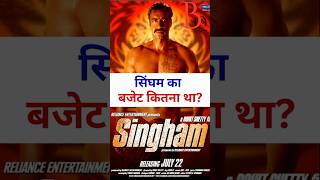 Singham ka budget kitna tha singham ajaydevgan rohitshetty kajalagarwal prakashraj 2011 [upl. by Atnes73]