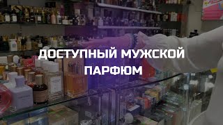 ДОСТУПНЫЙ МУЖСКОЙ ПАРФЮМ КРУТО ПАХНУТЬ И НЕ ЗАМОРАЧИВАТЬСЯ [upl. by Bryana51]