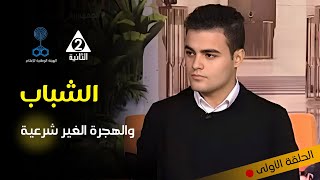 إزاي تستعد الشباب للهجرة ، الحلقة الأولى من تقديمي على الهوا مباشرةً 🔴  التليفزيون المصري [upl. by Amaleta]