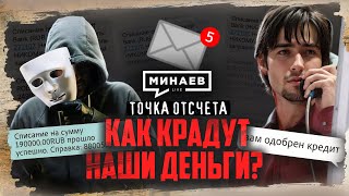 Цифровая тень как крадут наши деньги  Точка отсчета  MINAEVLIVE [upl. by Barcus581]