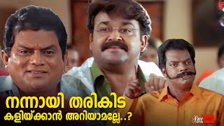 നന്നായി തരികിട കളിയ്ക്കാൻ അറിയാമല്ലേ mohanlal jagathy [upl. by Aenert]