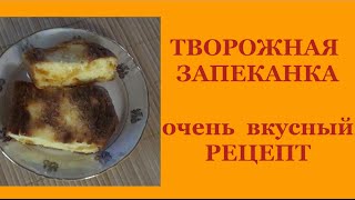 Творожная запеканка Очень вкусный рецепт [upl. by Fonseca]