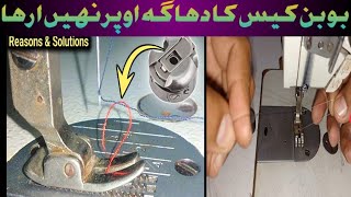 Bobbin Case Ka Dhaga Upar Nahi Aa Raha Hai  Bobbin Thread not comingjuki machine repairing [upl. by Annahsat]