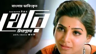 Theri Movie Bangla Dubbed  Tamil Bangla Movie Vijay  Theri Full Movie Bangla Dubbed [upl. by Zoltai269]