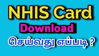 NHIS card Download செய்வது எப்படி [upl. by Clarine899]