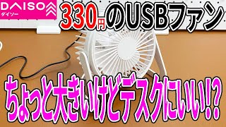 【ダイソー購入品】330円の置き型のUSBファンを買ってみた！こっちの方がデスク周りで使うにはいい！？ [upl. by Han]