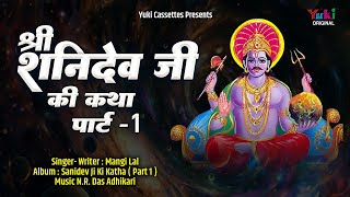 श्री शनिदेव जी की कथा  Part 1 Sanidev Ji Ki Katha Part 1  Mangi Lal  Rajasthani Lok Katha [upl. by Aneles532]