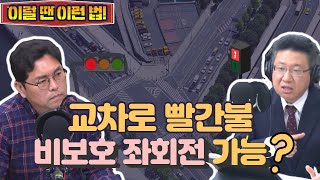 12대 중과실 교통사고 대처법 신호 및 지시위반 딱 정리해드림 정경일 교통사고 전문 변호사 슬서생 240417수 [upl. by Llenrahs]