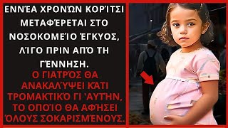 ΤΟ 9 ΧΡΟΝΟ ΚΟΡΙΤΣΙ ΠΗΓΑΙΝΕΙ ΣΤΟ ΝΟΣΟΚΟΜΕΙΟ ΕΓΚΥΟΣ ΚΑΙ Ο ΓΙΑΤΡΟΣ ΑΝΑΚΑΛΥΠΤΕΙ ΚΑΤΙ ΤΡΟΜΑΚΤΙΚΟ [upl. by Conrad]