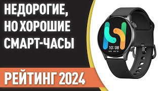 ТОП—7 Недорогие но хорошие смартчасы Рейтинг лучших бюджетных моделей 2024 года [upl. by Ettenay]