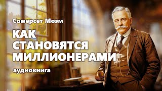 Сомерсет Моэм Как становятся миллионерами Аудиокнига [upl. by Haden608]