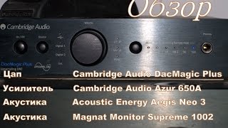 Обзор комплекта ЦАП Cambridge Audio DacMagic Plus Magnat  Acoustic Energy Aegis Neo 3 [upl. by Notsnhoj]