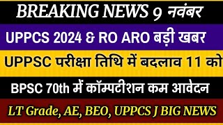 BPSC 70th BIG NEWS  UPPSC परीक्षा तिथि में बदलाव दबाव नोटिस  Lt Grade AE BEO UPPCS J UPPCS RO ARO [upl. by Rania]