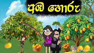 අඹ හොරු  Chutte Animation  sinhala cartoon  chuti buhuti  chutta tv  joke video  funny [upl. by Hairahcaz]