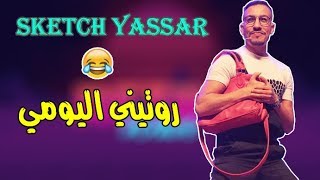 سكيتش يسارquotquotروتيني اليوميquotquot لموت ديال الضحك😂Sketch Yassar😂 [upl. by Dewhurst584]